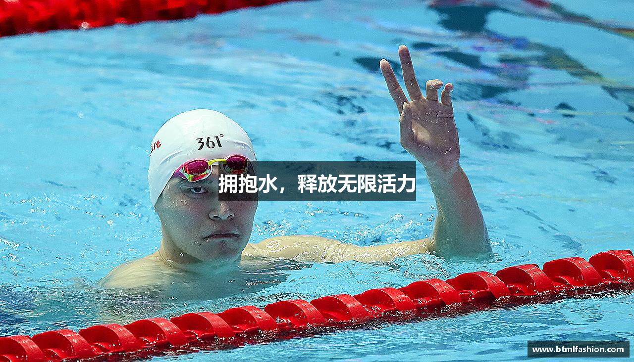 拥抱水，释放无限活力