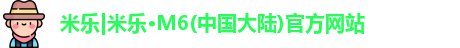 米乐m6